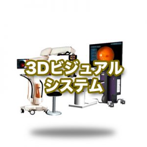 3Dビジュアルシステム