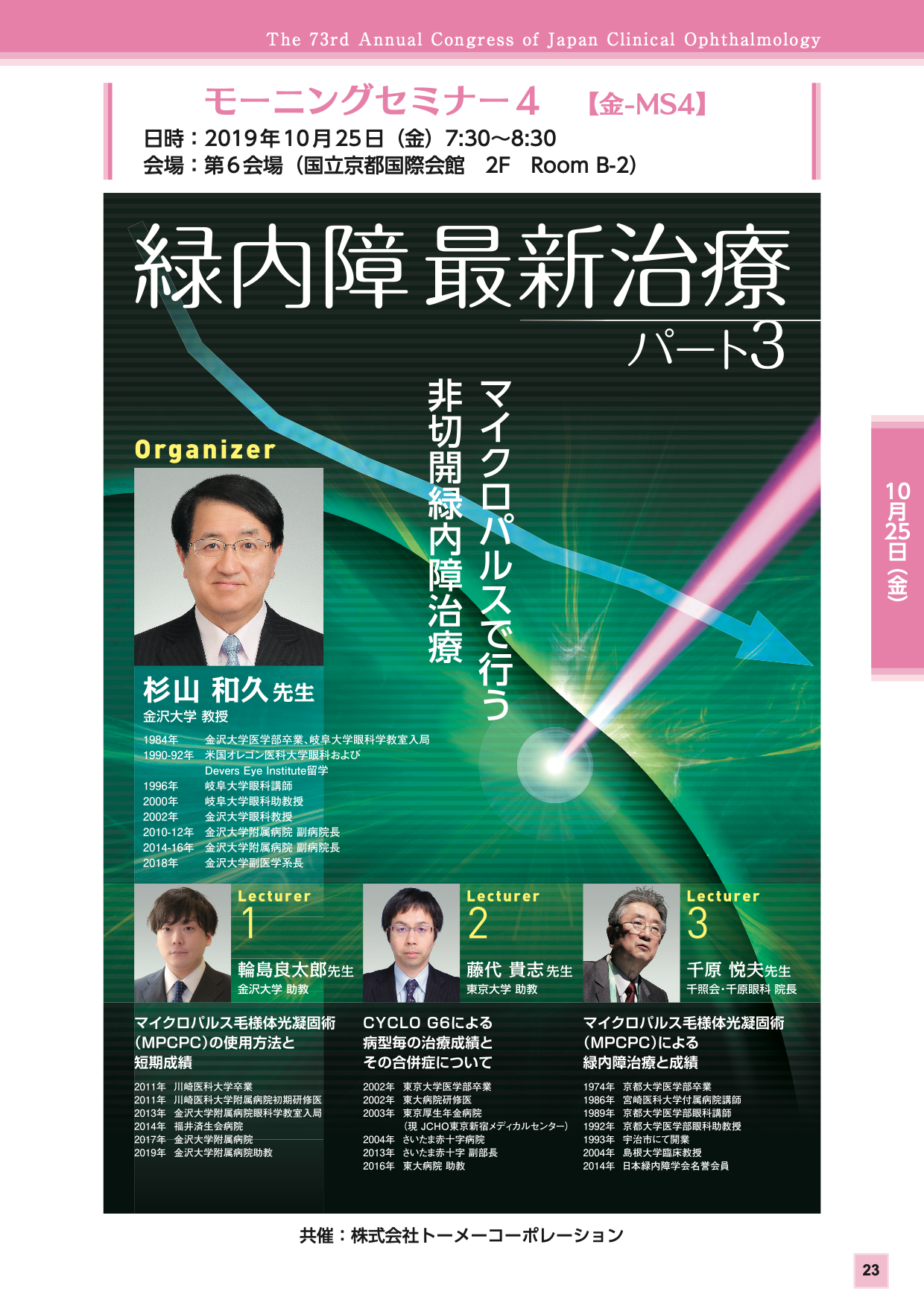 共催セミナー | 第73回日本臨床眼科学会 併設器械展示会