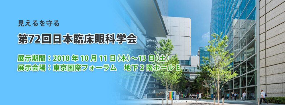 第72回日本臨床眼科学会
