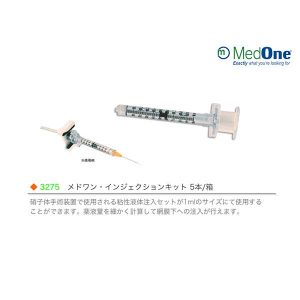 メドワン・インジェクションキット