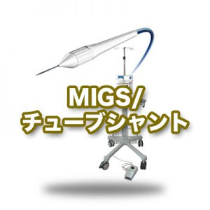 MIGS/チューブシャント