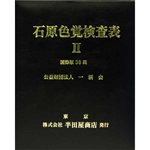 HP-1205A,B,C　石原色覚検査表Ⅱ　国際版38表　石原色覚検査表Ⅱ24表　石原色覚検査表Ⅱコンサイス版14表