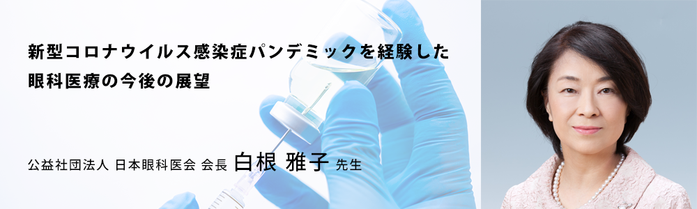 新型コロナウイルス感染症パンデミックを経験した眼科医療の今後の展望