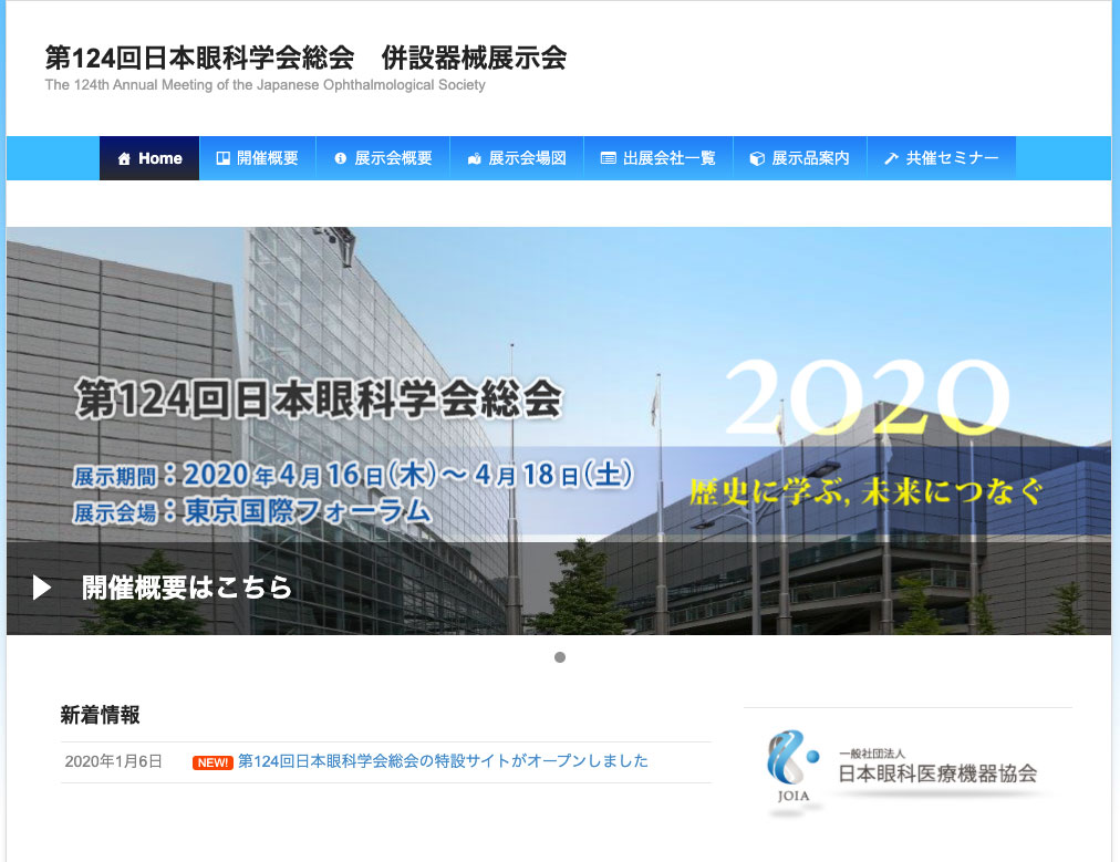 第124回日本眼科学会総会　併設器械展示会