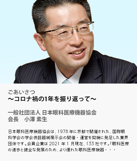 ごあいさつ 〜コロナ禍の1年を振り返って〜  一般社団法人 日本眼科医療機器協会 会長　小澤 素生