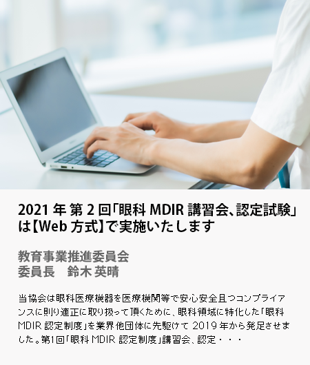 2021年 第2回「眼科MDIR講習会、認定試験」は【Web方式】で実施いたします  教育事業推進委員会 委員長　鈴木 英晴