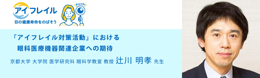 「アイフレイル対策活動」における眼科医療機器関連企業への期待