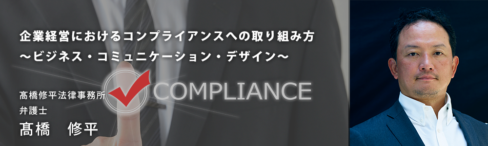 企業経営におけるコンプライアンス<br>への取り組み方