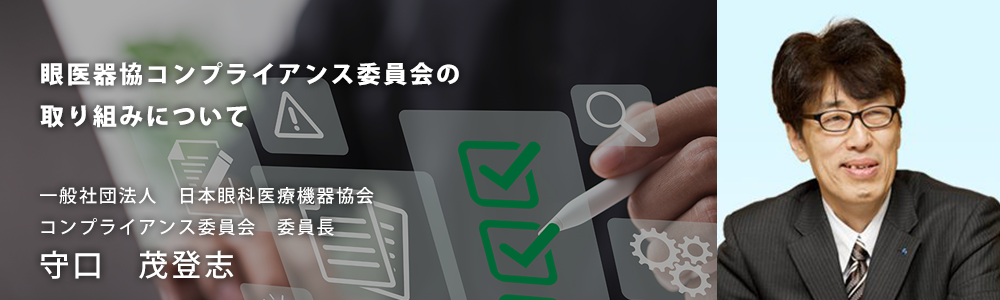 眼医器協コンプライアンス委員会の<br>取り組みについて