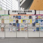 共催セミナー案内