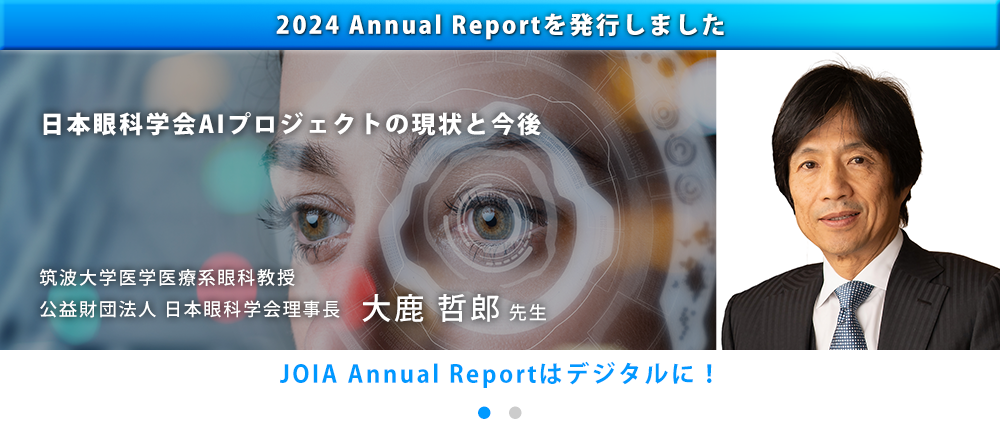 日本眼科学会AIプロジェクトの現状と今後