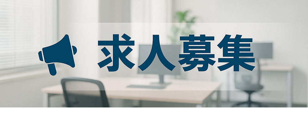求人募集
