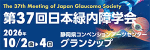 第37回日本緑内障学会